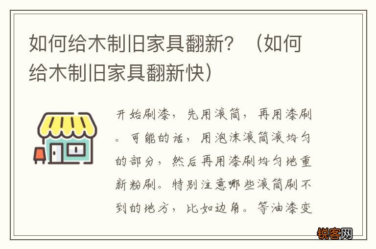 如何给木制旧家具翻新快 如何给木制旧家具翻新？