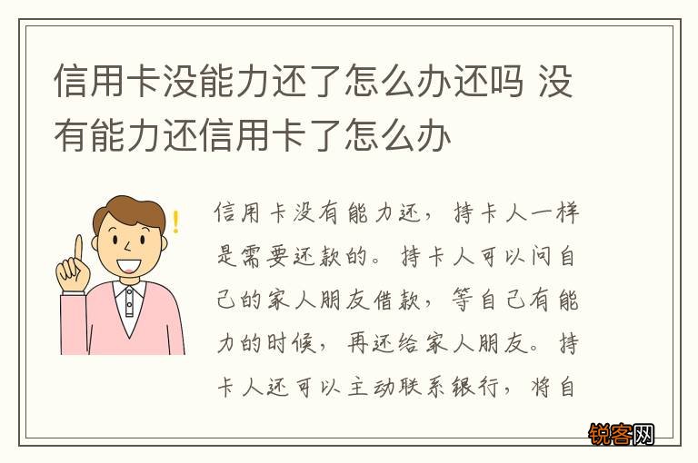 信用卡没能力还了怎么办还吗 没有能力还信用卡了怎么办
