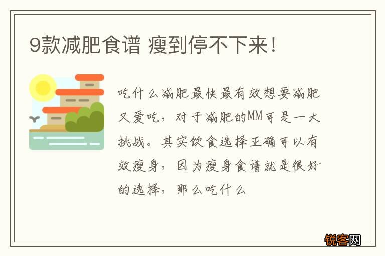 9款减肥食谱 瘦到停不下来!