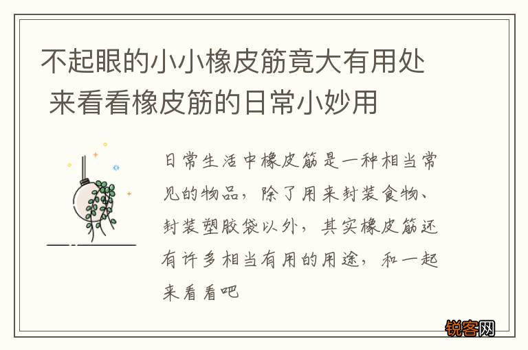 不起眼的小小橡皮筋竟大有用处 来看看橡皮筋的日常小妙用