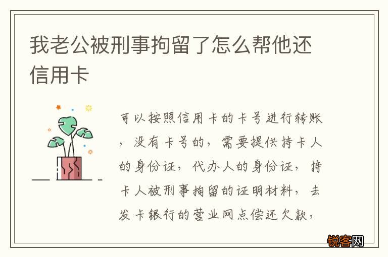 我老公被刑事拘留了怎么帮他还信用卡
