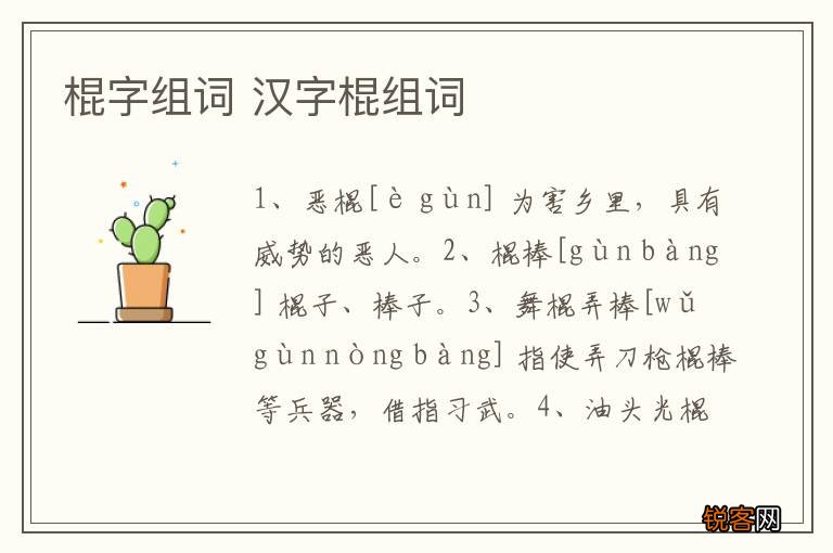 棍字组词 汉字棍组词