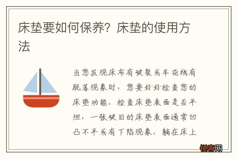 床垫要如何保养？床垫的使用方法