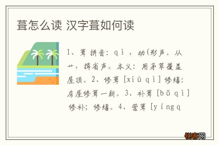 葺怎么读 汉字葺如何读