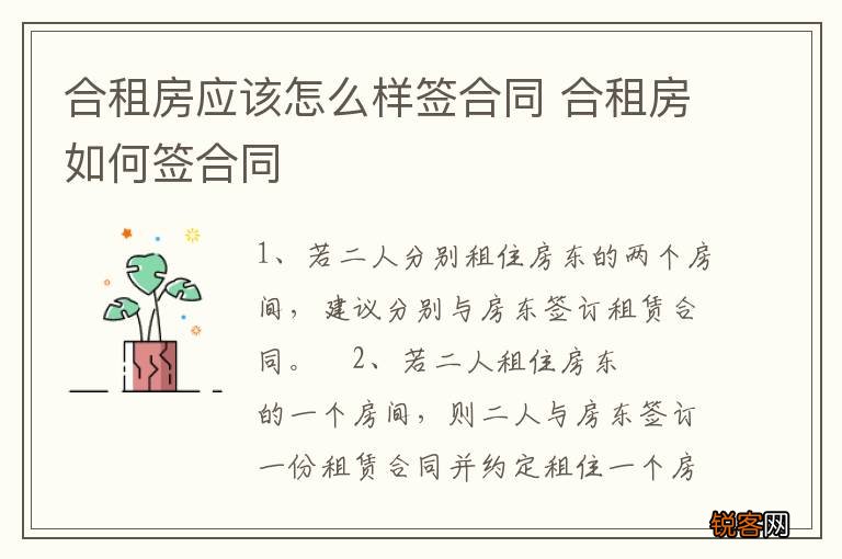 合租房应该怎么样签合同 合租房如何签合同