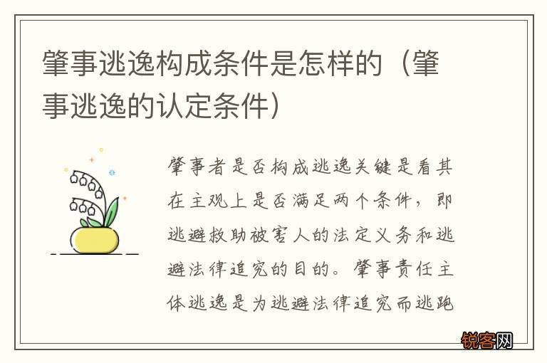 肇事逃逸的认定条件 肇事逃逸构成条件是怎样的