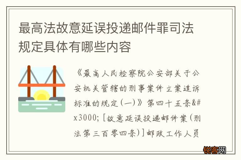 最高法故意延误投递邮件罪司法规定具体有哪些内容