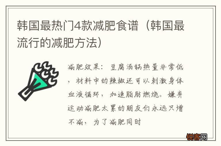 韩国最流行的减肥方法 韩国最热门4款减肥食谱