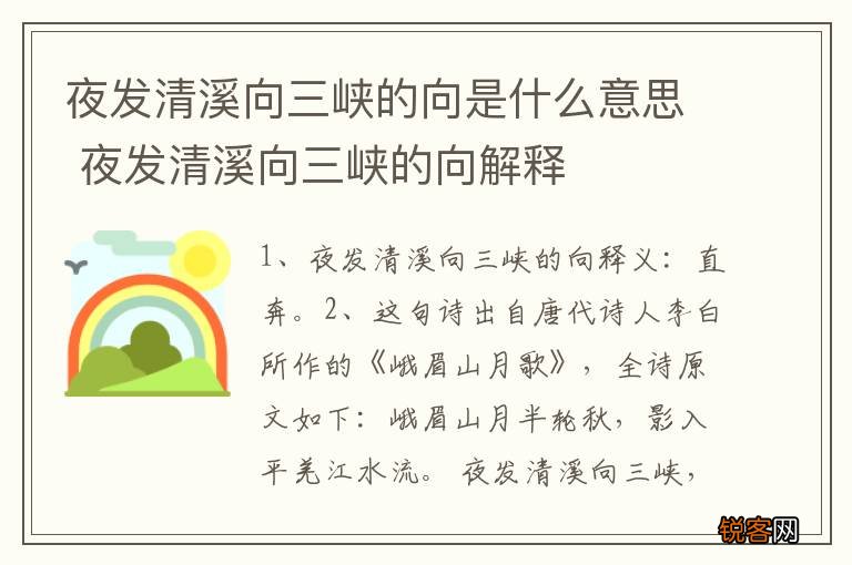 夜发清溪向三峡的向是什么意思 夜发清溪向三峡的向解释