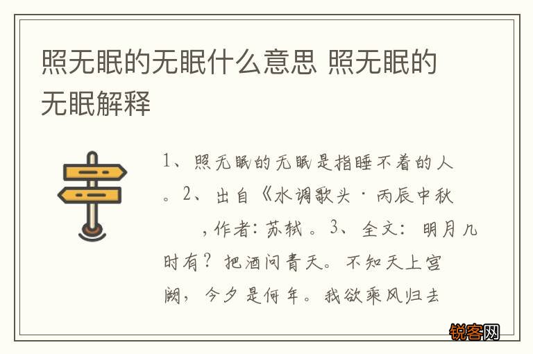 照无眠的无眠什么意思 照无眠的无眠解释