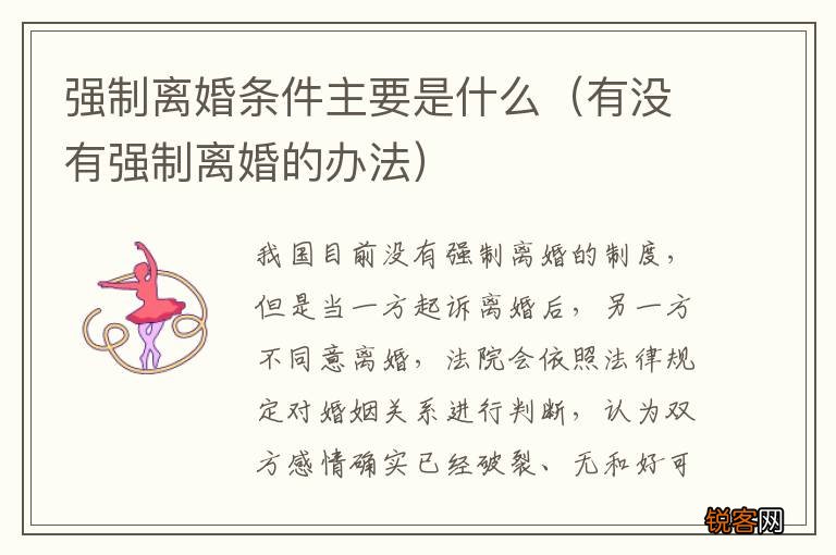 有没有强制离婚的办法 强制离婚条件主要是什么