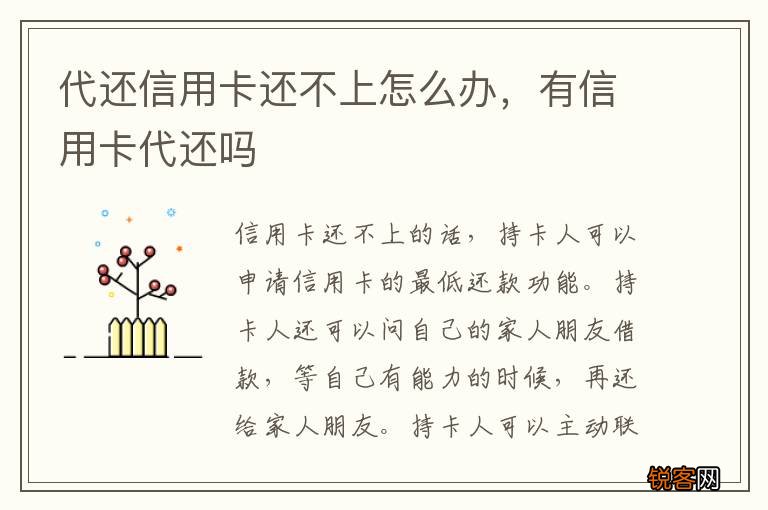 代还信用卡还不上怎么办，有信用卡代还吗