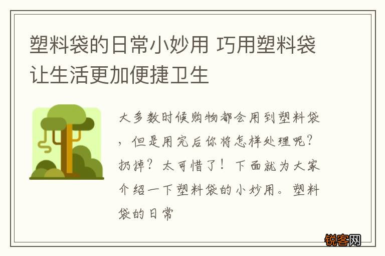 塑料袋的日常小妙用 巧用塑料袋让生活更加便捷卫生