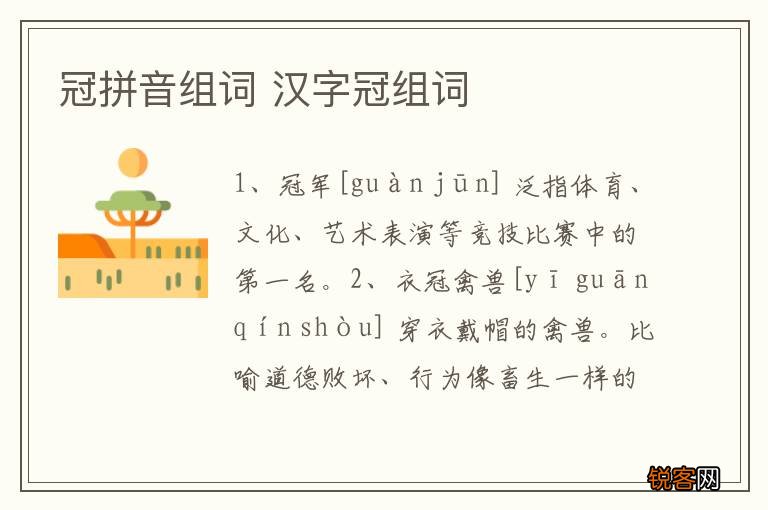 冠拼音组词 汉字冠组词