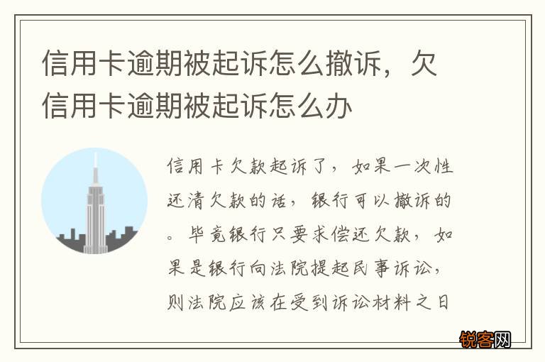 信用卡逾期被起诉怎么撤诉，欠信用卡逾期被起诉怎么办