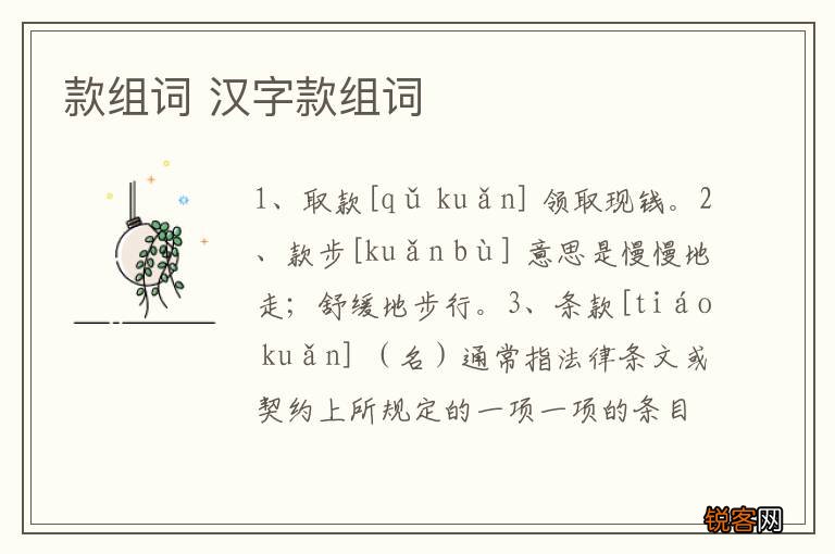 款组词 汉字款组词