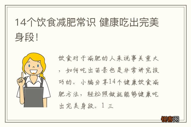 14个饮食减肥常识 健康吃出完美身段！