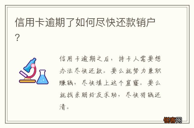 信用卡逾期了如何尽快还款销户?