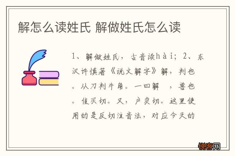 解怎么读姓氏 解做姓氏怎么读
