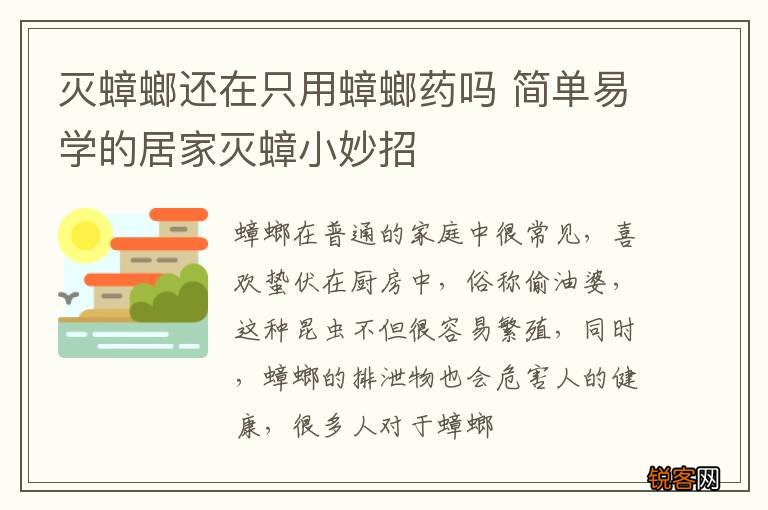 灭蟑螂还在只用蟑螂药吗 简单易学的居家灭蟑小妙招