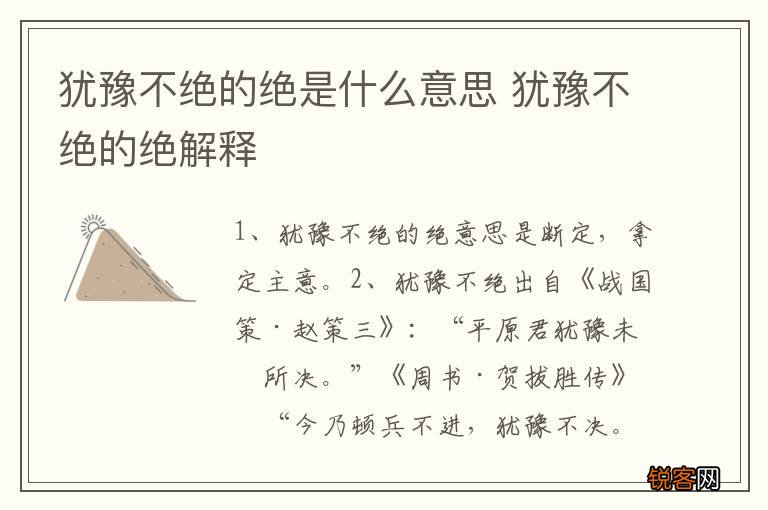 犹豫不绝的绝是什么意思 犹豫不绝的绝解释