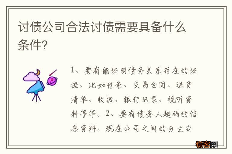 讨债公司合法讨债需要具备什么条件？