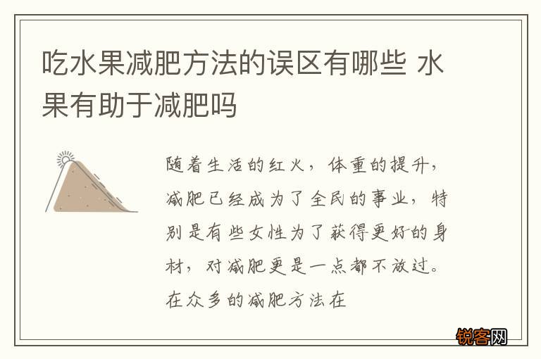 吃水果减肥方法的误区有哪些 水果有助于减肥吗