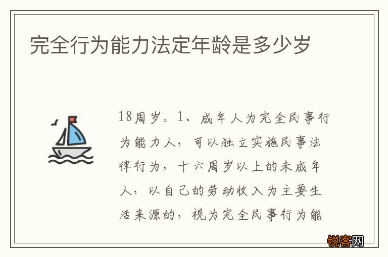 完全行为能力法定年龄是多少岁