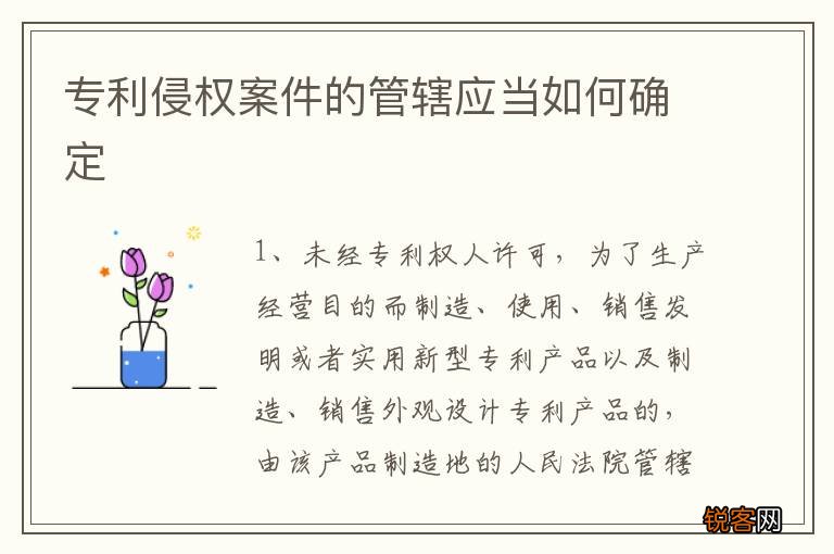 专利侵权案件的管辖应当如何确定