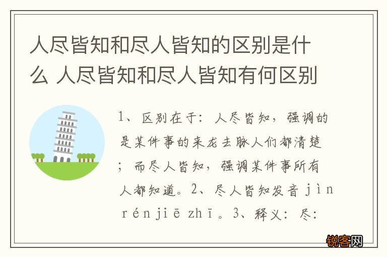 人尽皆知和尽人皆知的区别是什么 人尽皆知和尽人皆知有何区别