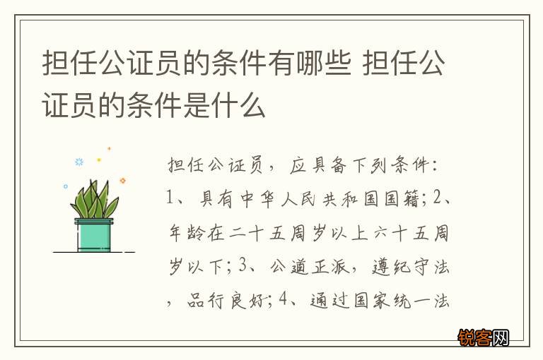 担任公证员的条件有哪些 担任公证员的条件是什么