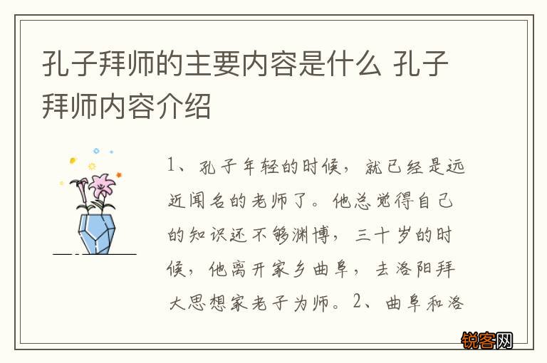 孔子拜师的主要内容是什么 孔子拜师内容介绍