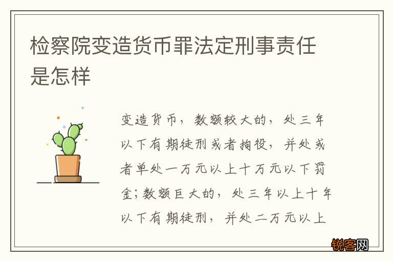 检察院变造货币罪法定刑事责任是怎样