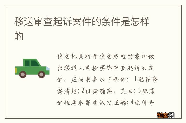 移送审查起诉案件的条件是怎样的
