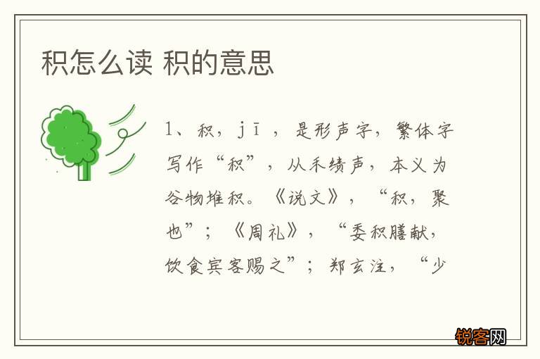 积怎么读 积的意思