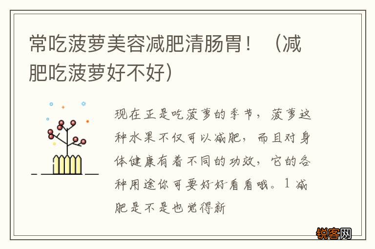 减肥吃菠萝好不好 常吃菠萝美容减肥清肠胃！