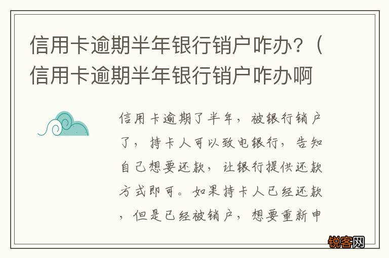 信用卡逾期半年银行销户咋办啊 信用卡逾期半年银行销户咋办?