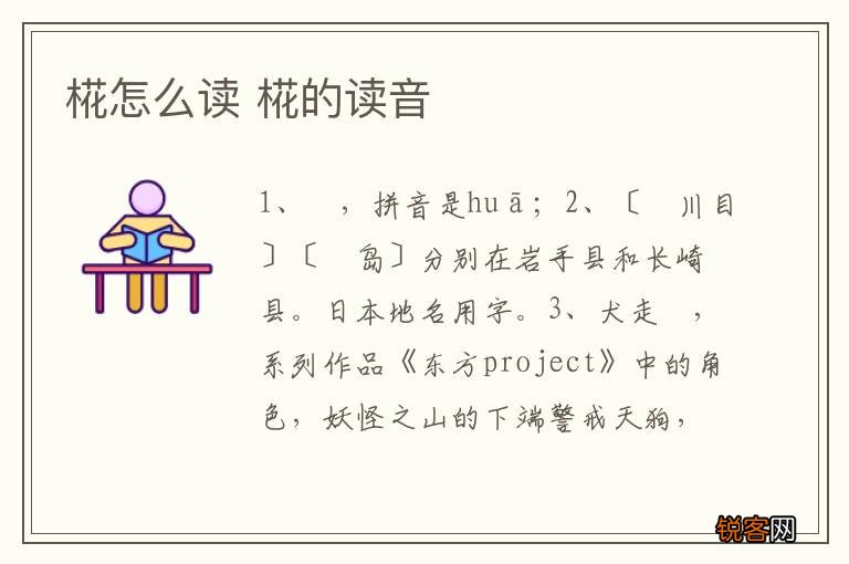 椛怎么读 椛的读音