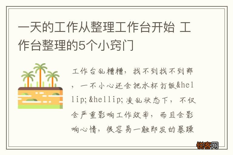 一天的工作从整理工作台开始 工作台整理的5个小窍门