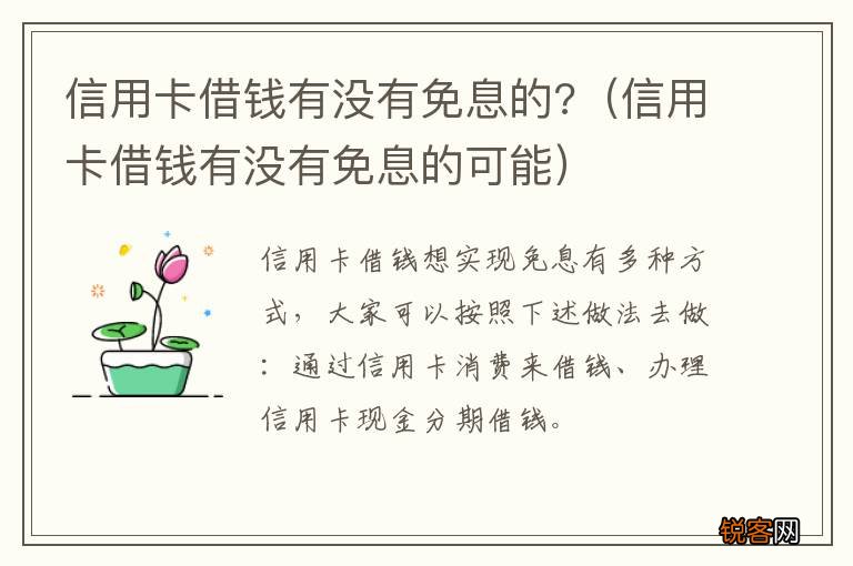 信用卡借钱有没有免息的可能 信用卡借钱有没有免息的?