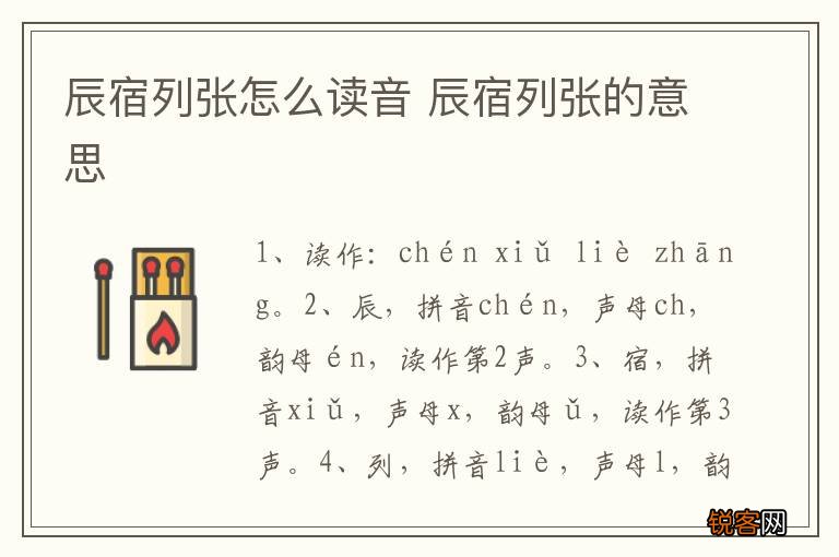 辰宿列张怎么读音 辰宿列张的意思