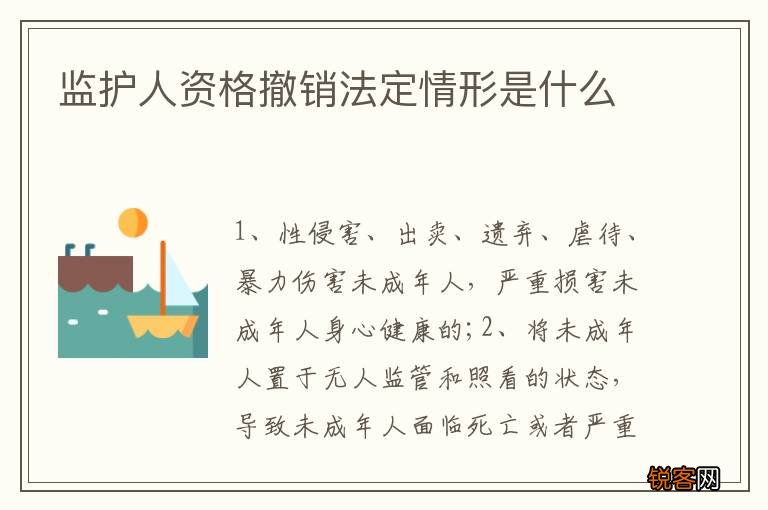 监护人资格撤销法定情形是什么