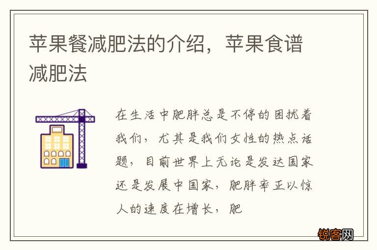 苹果餐减肥法的介绍，苹果食谱减肥法
