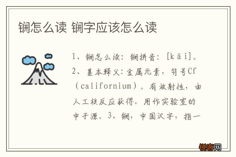 锎怎么读 锎字应该怎么读