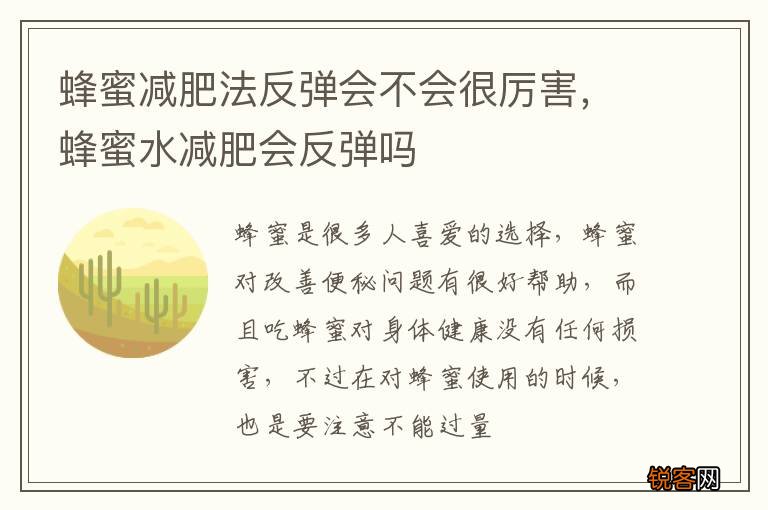 蜂蜜减肥法反弹会不会很厉害，蜂蜜水减肥会反弹吗