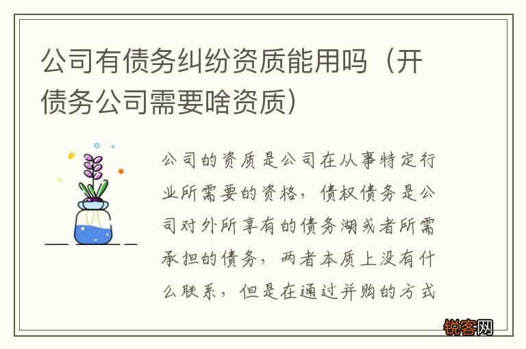 开债务公司需要啥资质 公司有债务纠纷资质能用吗