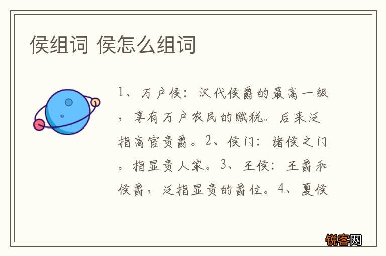 侯组词 侯怎么组词
