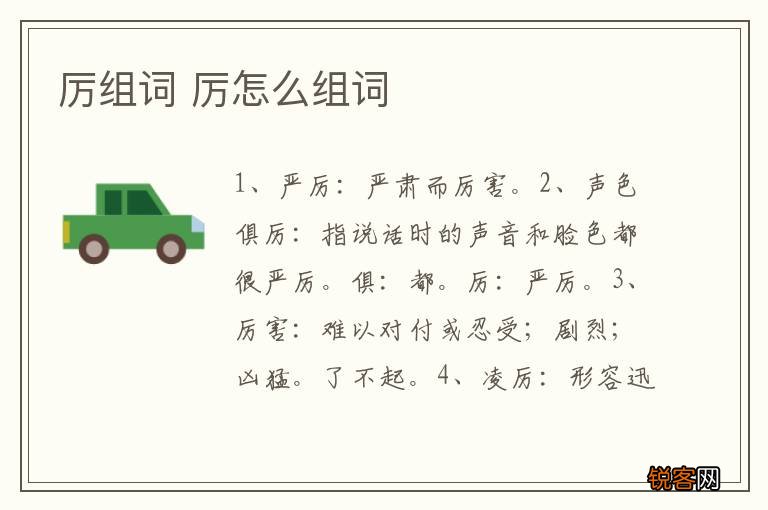 厉组词 厉怎么组词