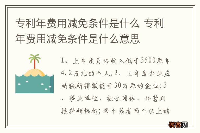 专利年费用减免条件是什么 专利年费用减免条件是什么意思