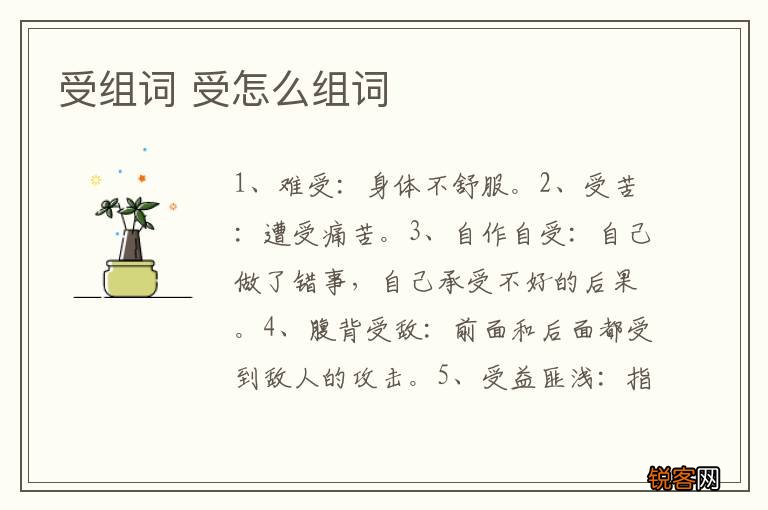受组词 受怎么组词